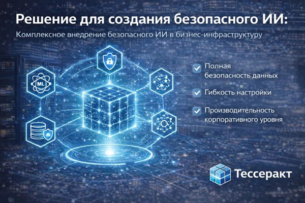 Решение для создания безопасного ИИ: Тессеракт как комплексная платформа для внедрения ML-моделей в корпоративную инфраструктуру