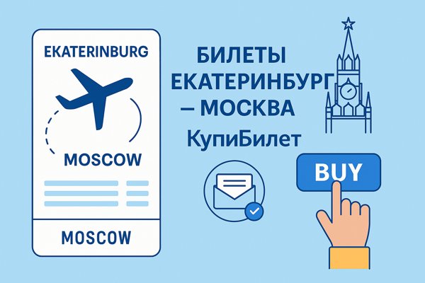 Билеты Екатеринбург – Москва с компанией КупиБилет: как организовать перелёт удобно и безопасно