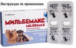 Мильбемакс для собак — обзор препарата